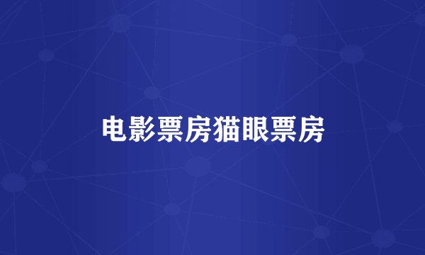 电影票房猫眼票房