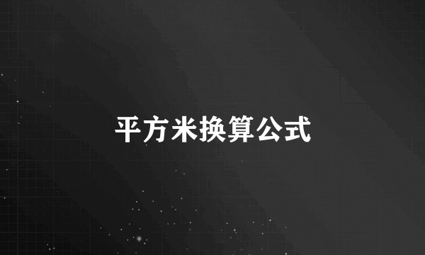平方米换算公式