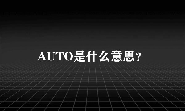 AUTO是什么意思？