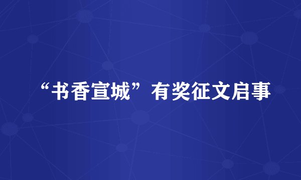 “书香宣城”有奖征文启事