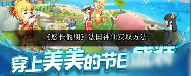 《悠长假期》法国神仙怎么获取 法国神仙获取方法分享