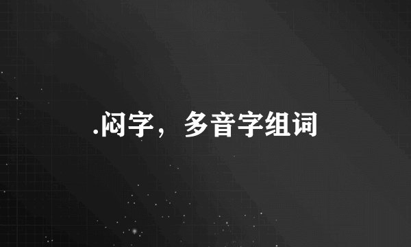 .闷字，多音字组词