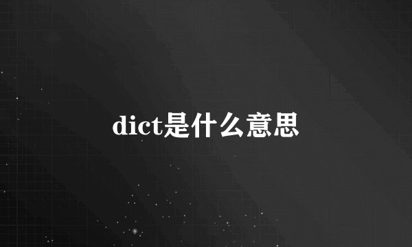 dict是什么意思