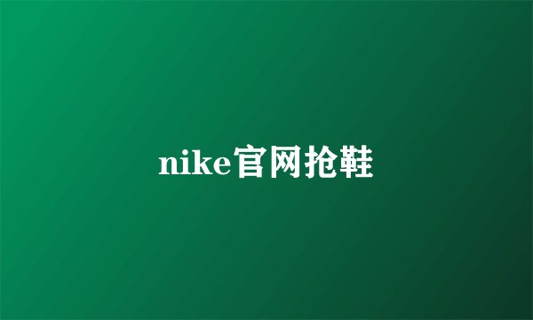 nike官网抢鞋