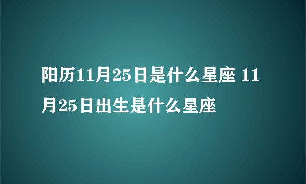 阳历11月25日是什么星座 11月25日出生是什么星座