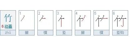 竹字笔画笔顺怎么写
