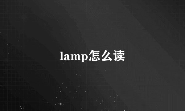 lamp怎么读