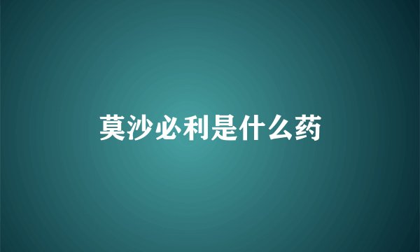 莫沙必利是什么药