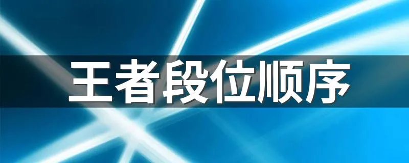 王者段位顺序 王者段位介绍