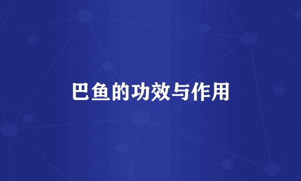 巴鱼的功效与作用