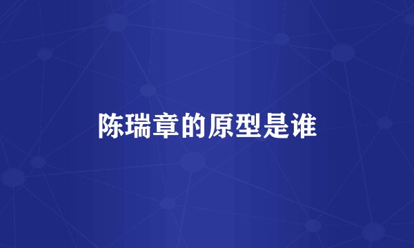 陈瑞章的原型是谁