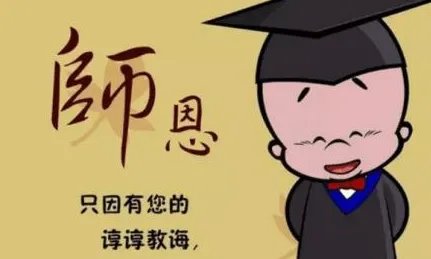 感谢老师的一句话简短