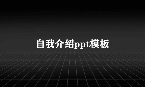 自我介绍ppt模板