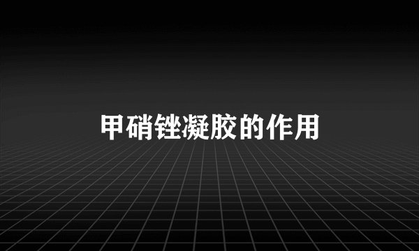 甲硝锉凝胶的作用