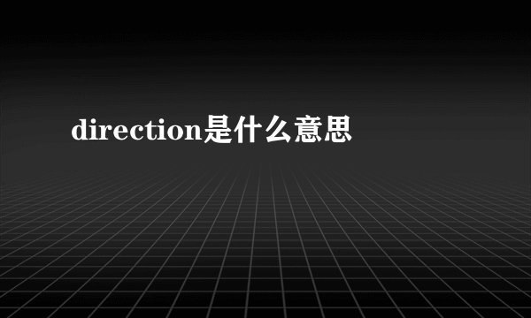 direction是什么意思