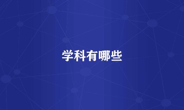 学科有哪些