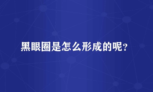 黑眼圈是怎么形成的呢？
