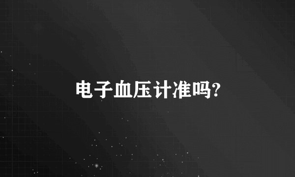 电子血压计准吗?