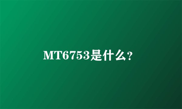 MT6753是什么？