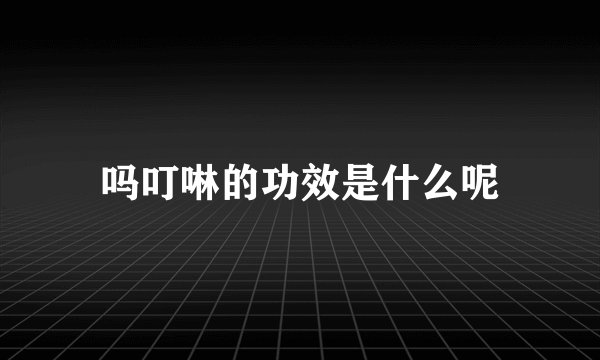 吗叮啉的功效是什么呢
