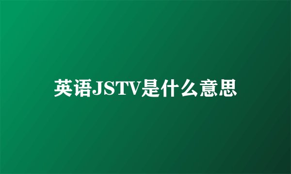 英语JSTV是什么意思