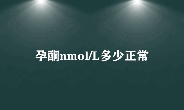 孕酮nmol/L多少正常