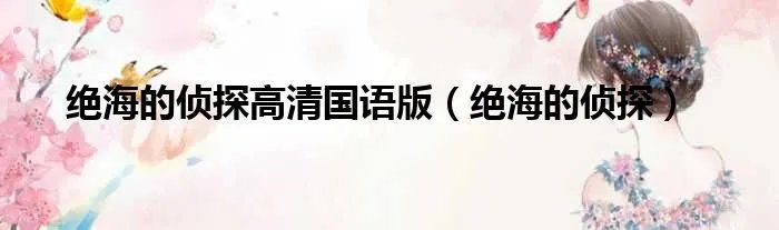 绝海的侦探高清国语版（绝海的侦探）
