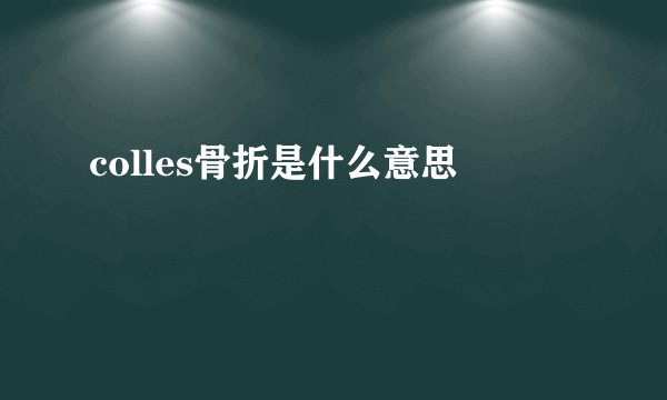 colles骨折是什么意思