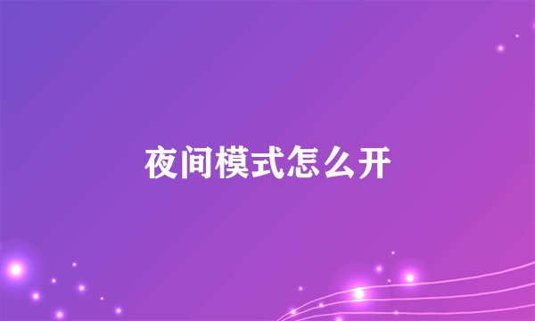 夜间模式怎么开