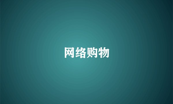 网络购物