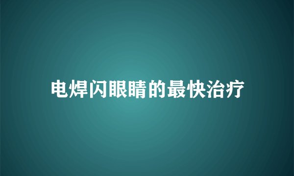 电焊闪眼睛的最快治疗