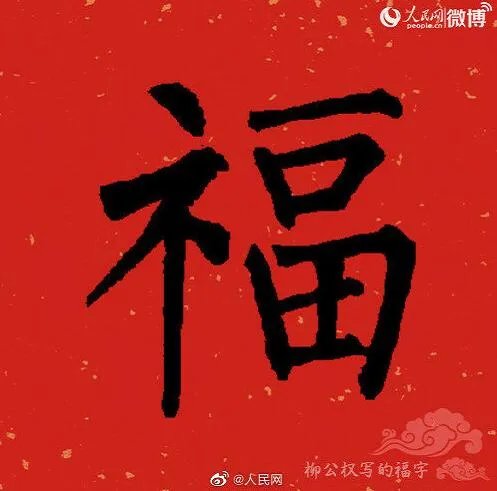 2020福字书法大全 福字书法各种写法图片大全