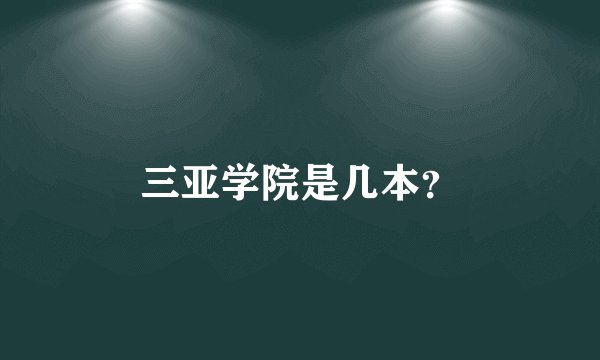 三亚学院是几本？