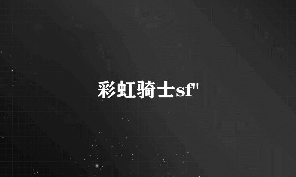 彩虹骑士sf