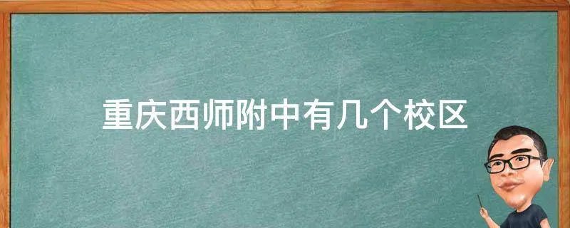 重庆西师附中有几个校区