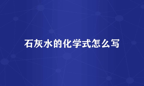 石灰水的化学式怎么写