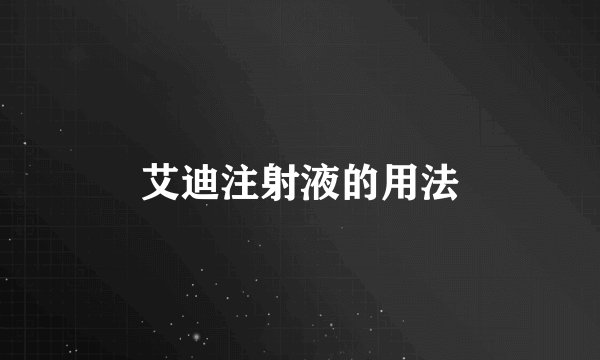 艾迪注射液的用法