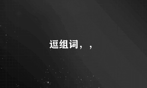逗组词，，