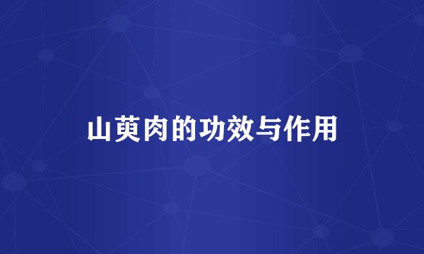 山萸肉的功效与作用