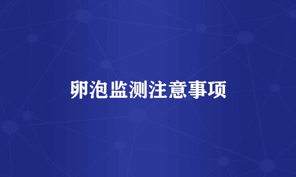 卵泡监测注意事项