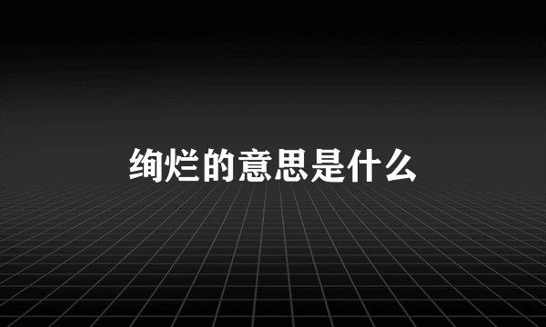 绚烂的意思是什么