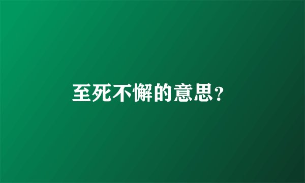 至死不懈的意思？