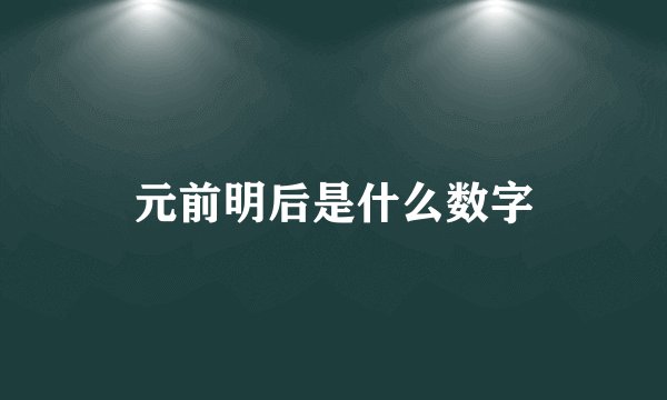 元前明后是什么数字