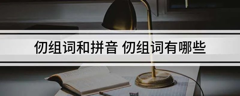 仞组词和拼音 仞组词有哪些