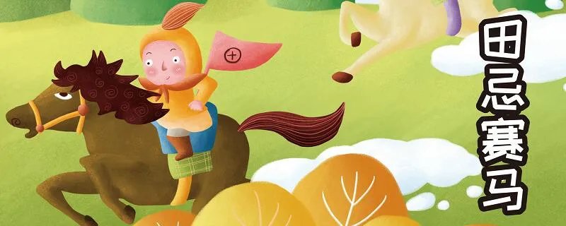 田忌赛马的故事