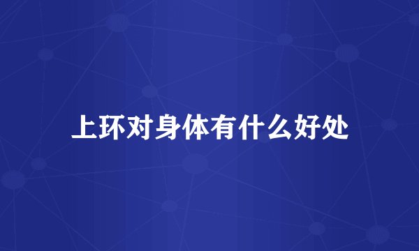 上环对身体有什么好处