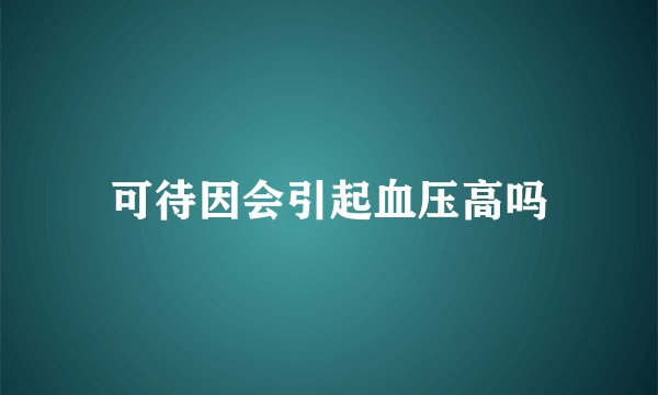 可待因会引起血压高吗