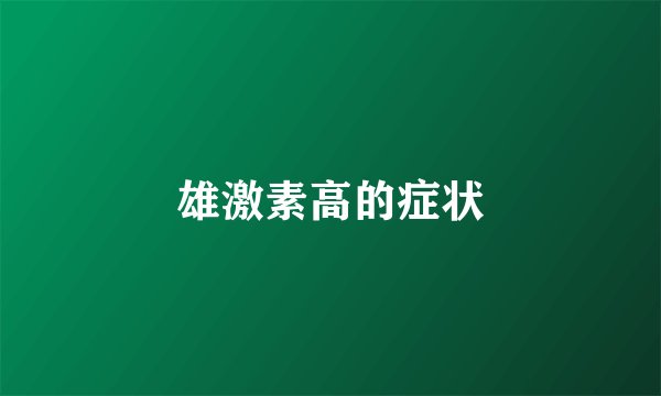 雄激素高的症状