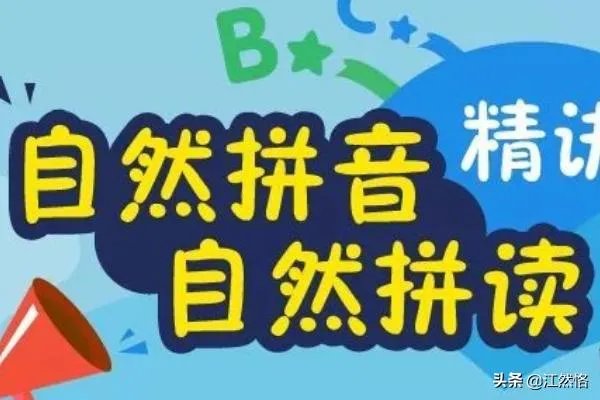 自然拼读到底是什么？