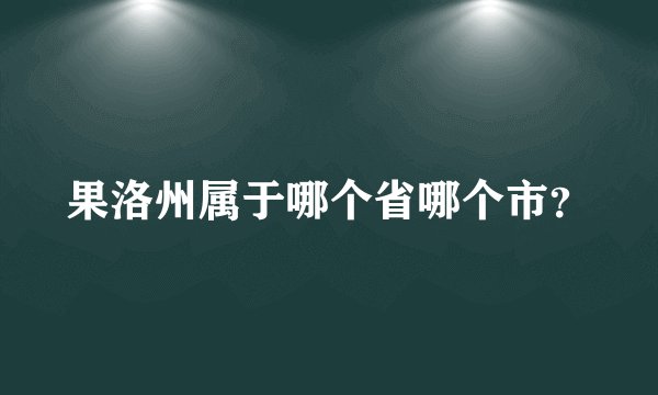 果洛州属于哪个省哪个市？